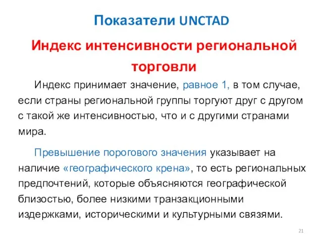 Показатели UNCTAD Индекс интенсивности региональной торговли Индекс принимает значение, равное 1,