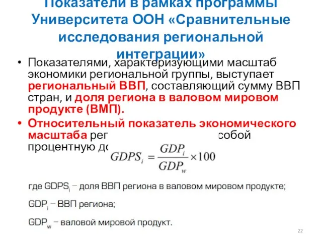 Показатели в рамках программы Университета ООН «Сравнительные исследования региональной интеграции» Показателями,