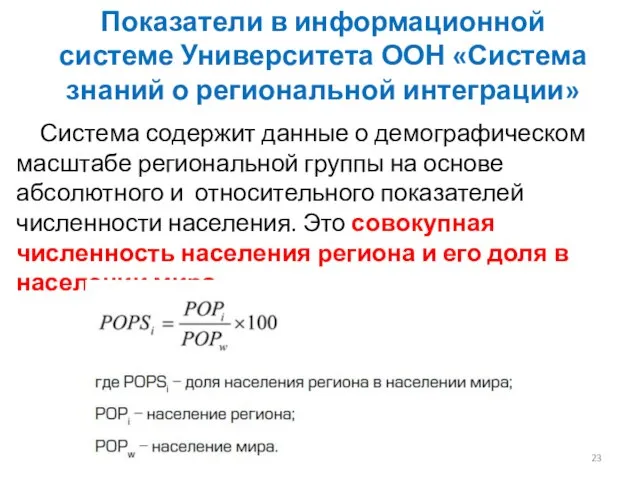 Показатели в информационной системе Университета ООН «Система знаний о региональной интеграции»