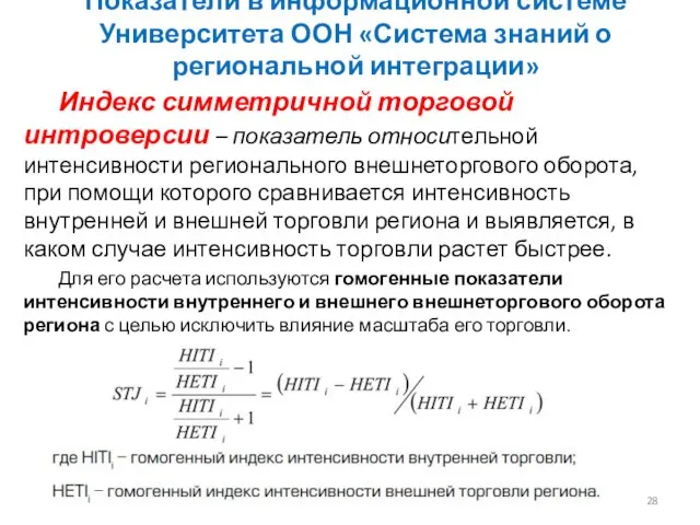 Индекс симметричной торговой интроверсии – показатель относительной интенсивности регионального внешнеторгового оборота,