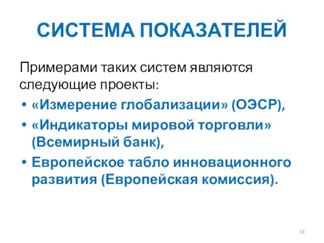 СИСТЕМА ПОКАЗАТЕЛЕЙ Примерами таких систем являются следующие проекты: «Измерение глобализации» (ОЭСР),