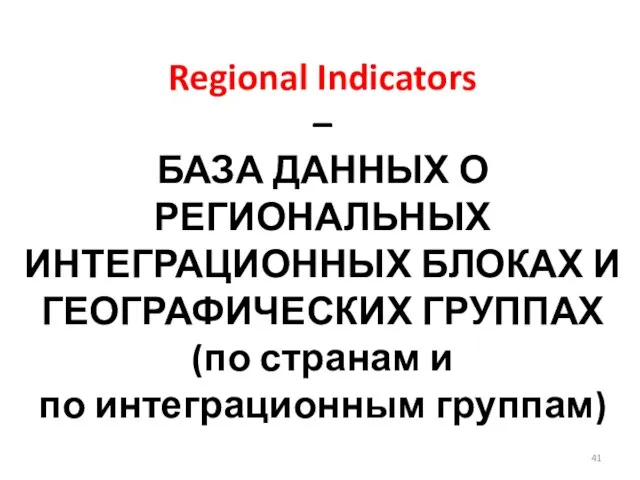 Regional Indicators – БАЗА ДАННЫХ О РЕГИОНАЛЬНЫХ ИНТЕГРАЦИОННЫХ БЛОКАХ И ГЕОГРАФИЧЕСКИХ