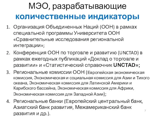 МЭО, разрабатывающие количественные индикаторы Организация Объединенных Наций (ООН) в рамках специальной