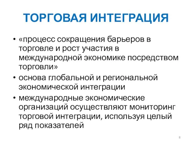 ТОРГОВАЯ ИНТЕГРАЦИЯ «процесс сокращения барьеров в торговле и рост участия в