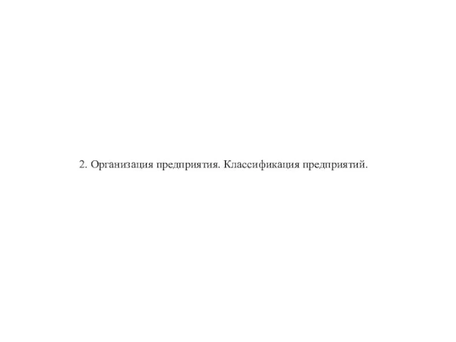 2. Организация предприятия. Классификация предприятий.