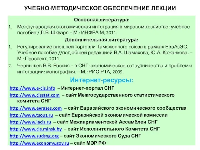 УЧЕБНО-МЕТОДИЧЕСКОЕ ОБЕСПЕЧЕНИЕ ЛЕКЦИИ Основная литература: Международная экономическая интеграция в мировом хозяйстве: