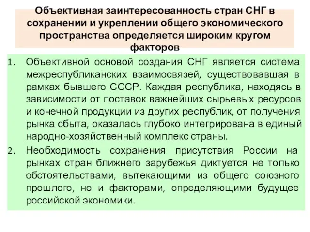 Объективная заинтересованность стран СНГ в сохранении и укреплении общего экономического пространства