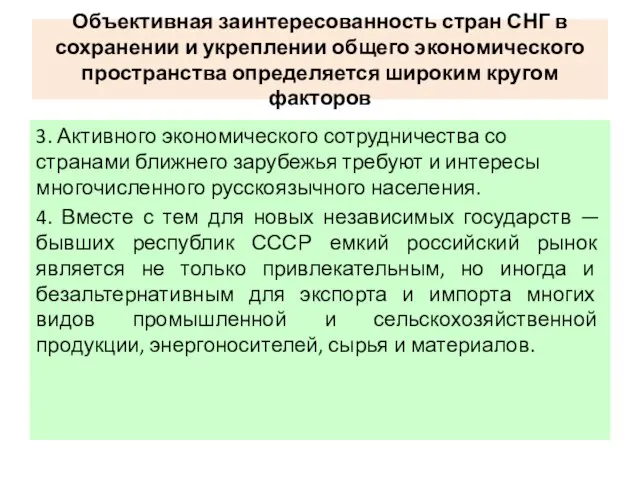 Объективная заинтересованность стран СНГ в сохранении и укреплении общего экономического пространства