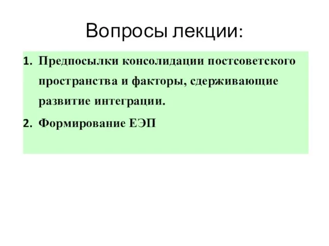 Вопросы лекции: Предпосылки консолидации постсоветского пространства и факторы, сдерживающие развитие интеграции. Формирование ЕЭП