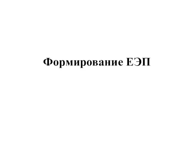 Формирование ЕЭП