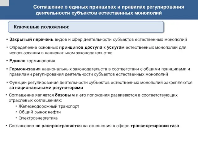 Соглашение о единых принципах и правилах регулирования деятельности субъектов естественных монополий