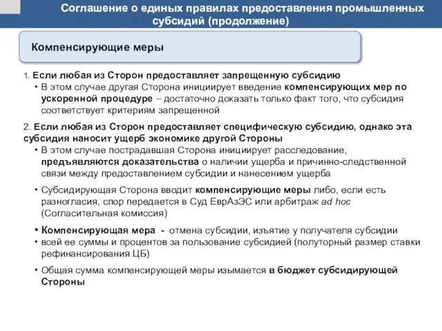 Соглашение о единых правилах предоставления промышленных субсидий (продолжение) 1. Если любая