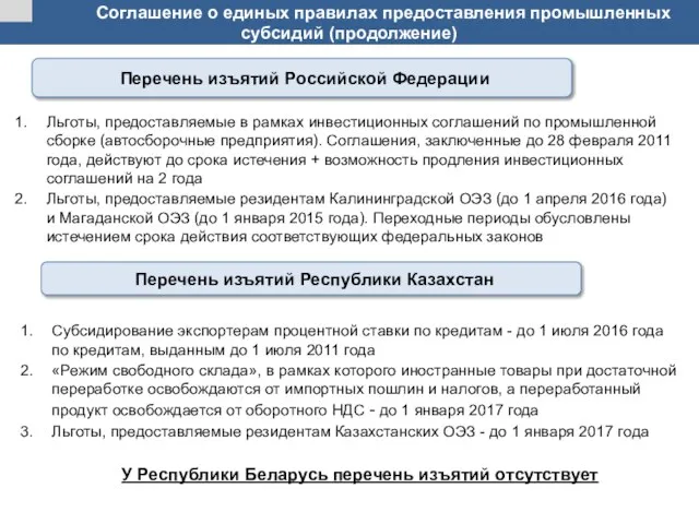 Соглашение о единых правилах предоставления промышленных субсидий (продолжение) Льготы, предоставляемые в