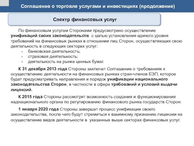 Соглашение о торговле услугами и инвестициях (продолжение) По финансовым услугам Сторонами