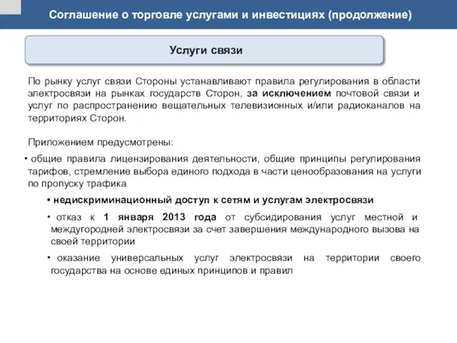 Соглашение о торговле услугами и инвестициях (продолжение) По рынку услуг связи