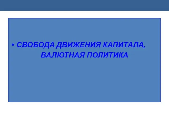 СВОБОДА ДВИЖЕНИЯ КАПИТАЛА, ВАЛЮТНАЯ ПОЛИТИКА