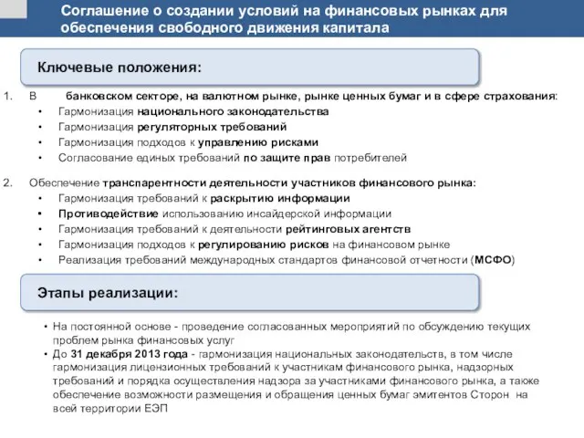 Соглашение о создании условий на финансовых рынках для обеспечения свободного движения