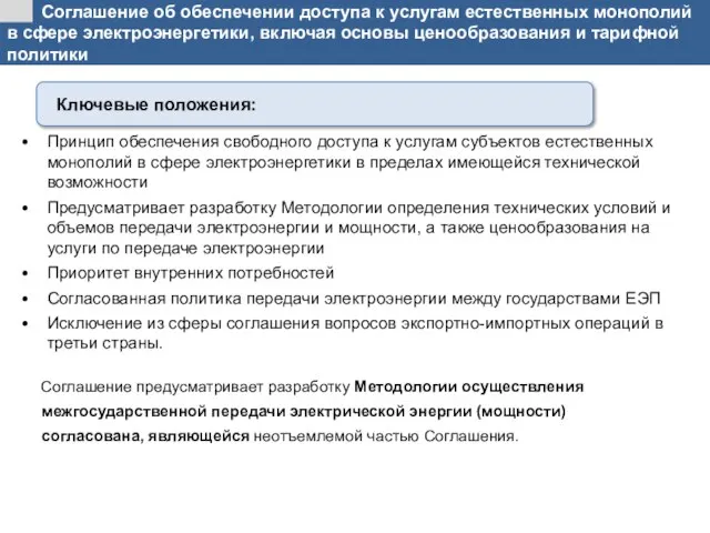 Соглашение об обеспечении доступа к услугам естественных монополий в сфере электроэнергетики,