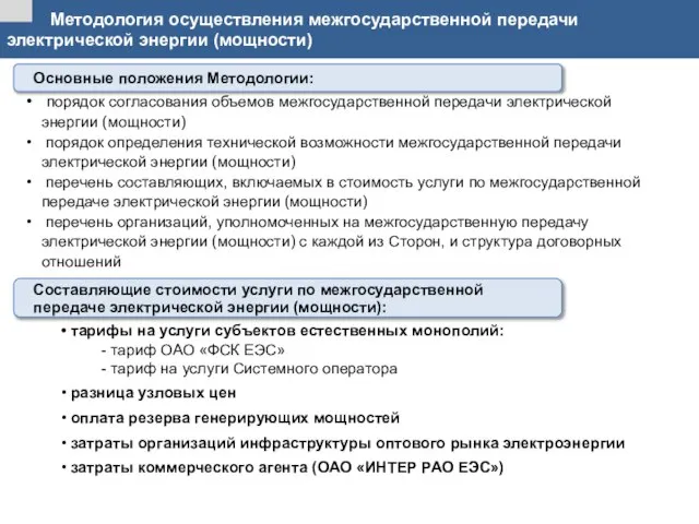 Методология осуществления межгосударственной передачи электрической энергии (мощности) порядок согласования объемов межгосударственной