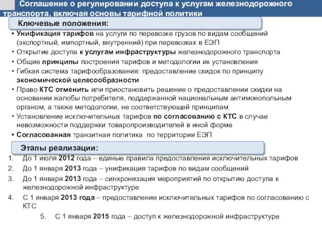 Соглашение о регулировании доступа к услугам железнодорожного транспорта, включая основы тарифной