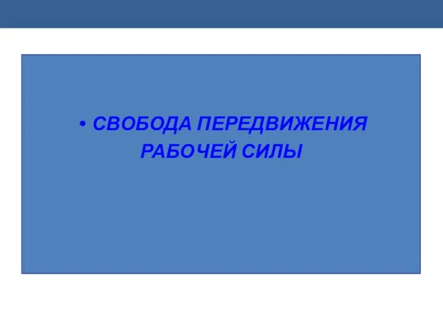 СВОБОДА ПЕРЕДВИЖЕНИЯ РАБОЧЕЙ СИЛЫ