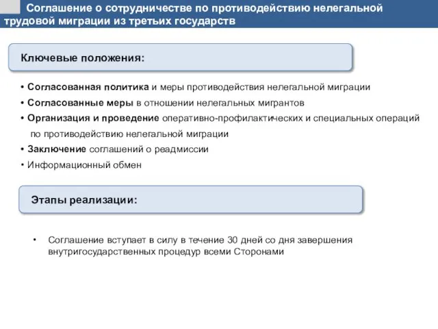 Соглашение о сотрудничестве по противодействию нелегальной трудовой миграции из третьих государств