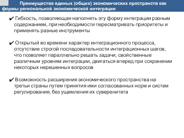 Гибкость, позволяющая наполнять эту форму интеграции разным содержанием, при необходимости пересматривать