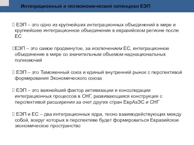 ЕЭП – это одно из крупнейших интеграционных объединений в мире и