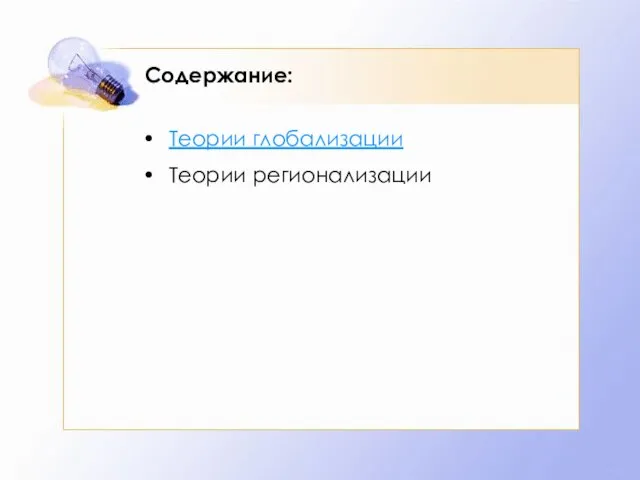 Содержание: Теории глобализации Теории регионализации
