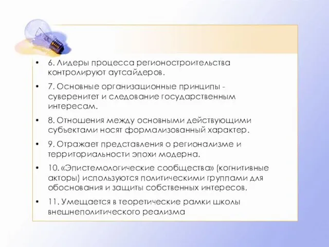 6. Лидеры процесса регионостроительства контролируют аутсайдеров. 7. Основные организационные принципы -