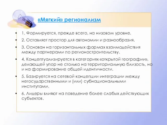 «Мягкий» регионализм 1. Формируется, прежде всего, на низовом уровне. 2. Оставляет