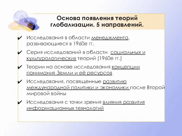 Основа появления теорий глобализации. 5 направлений. Исследования в области менеджмента, развивающиеся