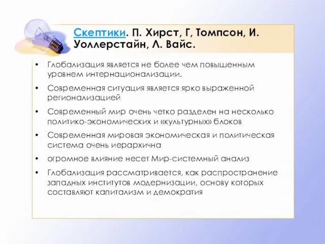 Скептики. П. Хирст, Г, Томпсон, И. Уоллерстайн, Л. Вайс. Глобализация является