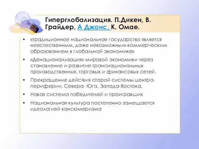 Гиперглобализация. П.Дикен, В.Грайдер, А Джонс, К. Омае. «традиционное национальное государство является