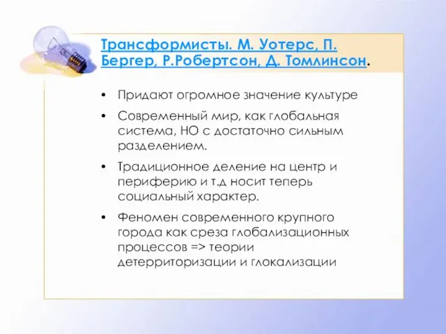 Трансформисты. М. Уотерс, П. Бергер, Р.Робертсон, Д. Томлинсон. Придают огромное значение