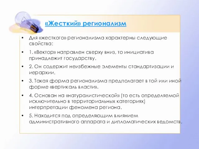 «Жесткий» регионализм Для «жесткого» регионализма характерны следующие свойства: 1. «Вектор» направлен