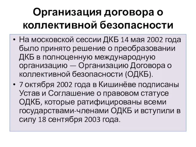 Организация договора о коллективной безопасности На московской сессии ДКБ 14 мая