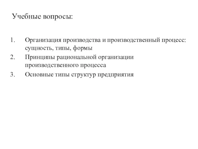 Учебные вопросы: Организация производства и производственный процесс: сущность, типы, формы Принципы