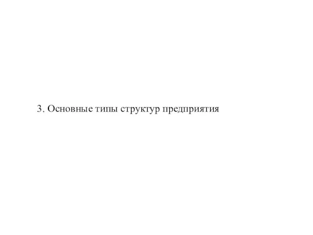 3. Основные типы структур предприятия