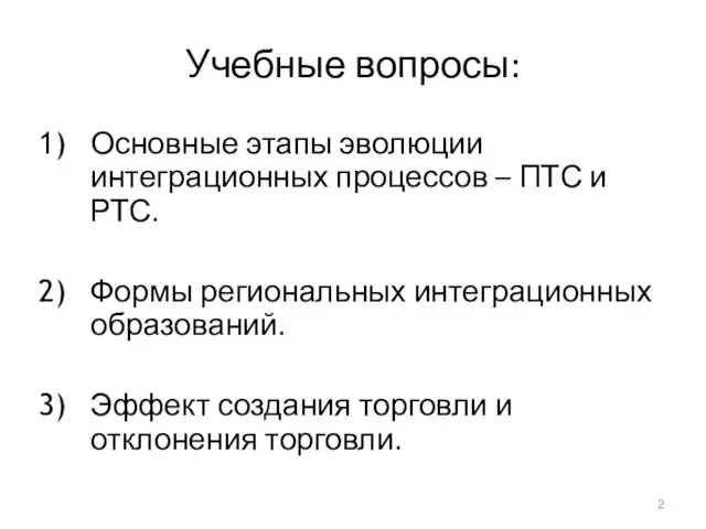 Учебные вопросы: Основные этапы эволюции интеграционных процессов – ПТС и РТС.