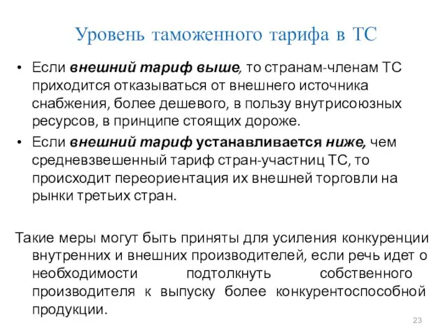 Уровень таможенного тарифа в ТС Если внешний тариф выше, то странам-членам