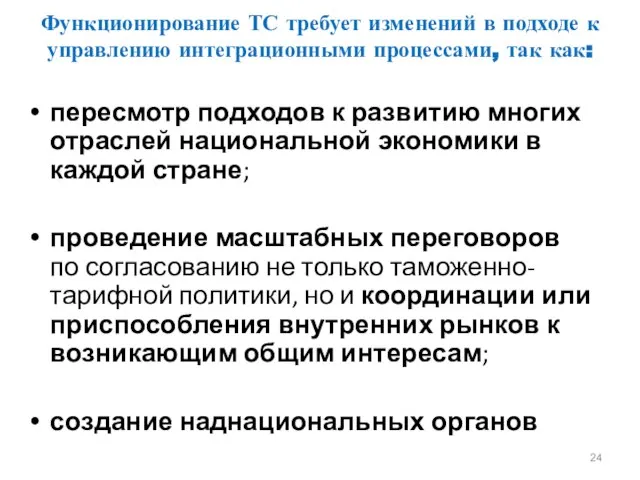 Функционирование ТС требует изменений в подходе к управлению интеграционными процессами, так