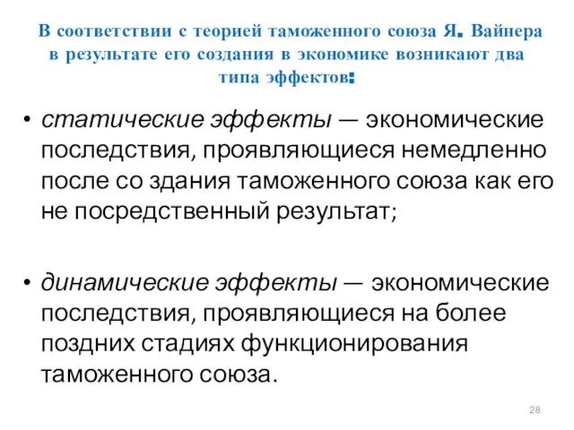 В соответствии с теорией таможенного союза Я. Вайнера в результате его