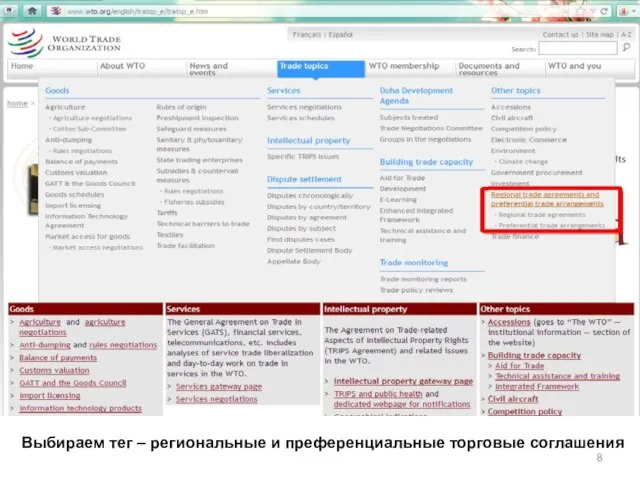 Выбираем тег – региональные и преференциальные торговые соглашения