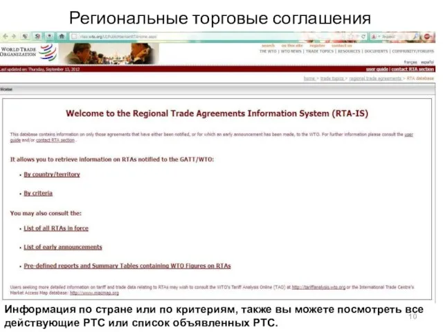 Региональные торговые соглашения Информация по стране или по критериям, также вы