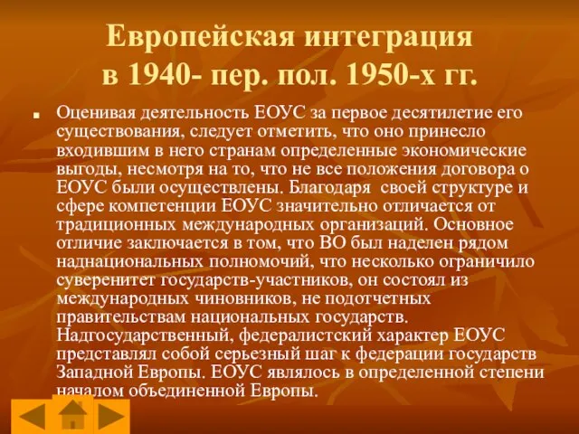 Европейская интеграция в 1940- пер. пол. 1950-х гг. Оценивая деятельность ЕОУС