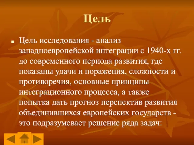 Цель Цель исследования - анализ западноевропейской интеграции с 1940-х гг. до