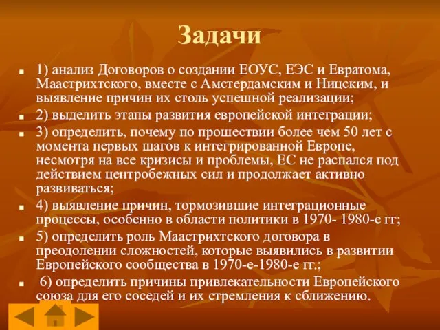 Задачи 1) анализ Договоров о создании ЕОУС, ЕЭС и Евратома, Маастрихтского,