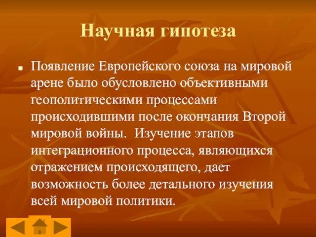 Научная гипотеза Появление Европейского союза на мировой арене было обусловлено объективными