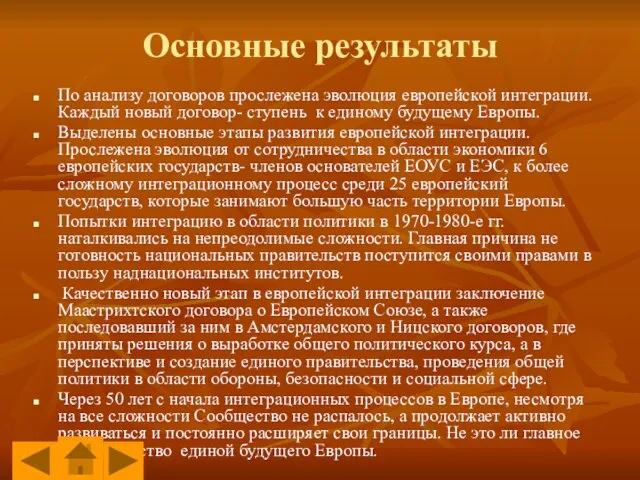 Основные результаты По анализу договоров прослежена эволюция европейской интеграции. Каждый новый